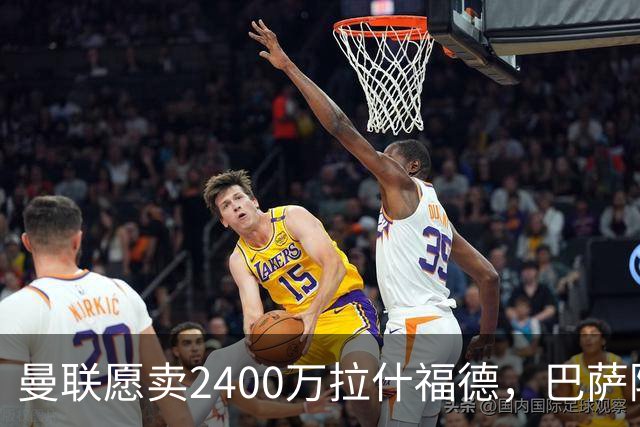 曼联愿卖2400万拉什福德，巴萨除外！曝其世界杯努力进球仍为吸引巴萨