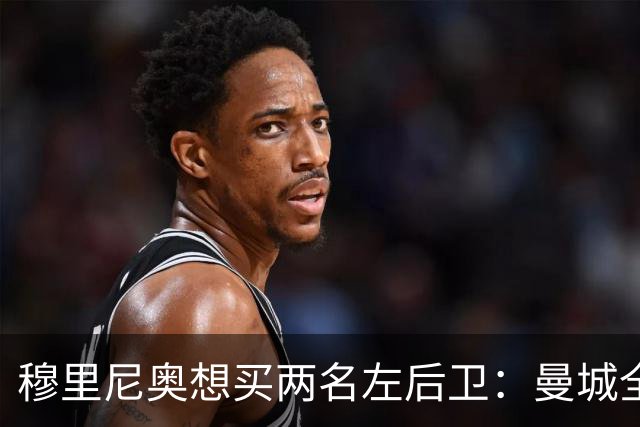穆里尼奥想买两名左后卫：曼城全面手主推，阿森纳昔日爱徒是备选