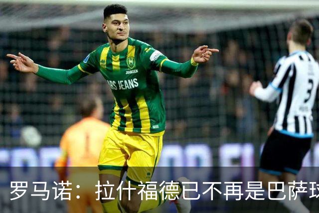 罗马诺：拉什福德已不再是巴萨球员，3000万欧买断条款今日到期