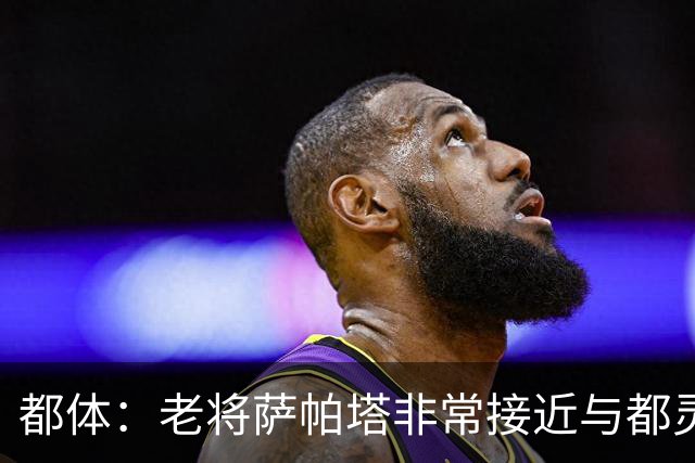 都体：老将萨帕塔非常接近与都灵续约至2028年，基本达成协议