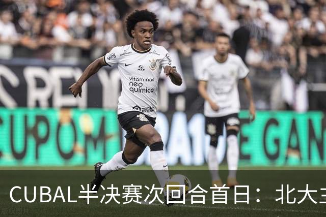 CUBAL半决赛次回合首日：北大主客场双杀上海交大 顺利晋级决赛