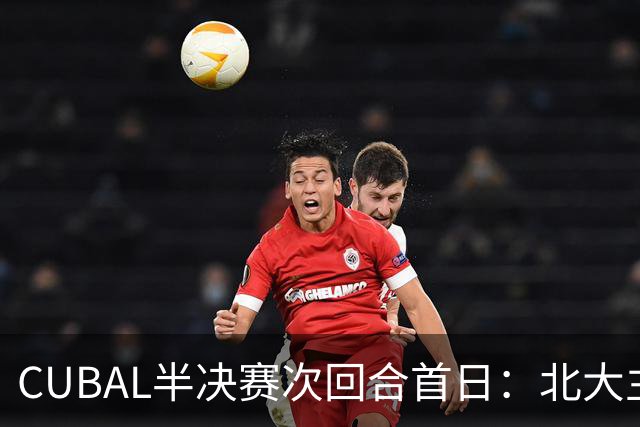 CUBAL半决赛次回合首日：北大主客场双杀上海交大 顺利晋级决赛